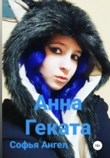 читать Анна-Геката