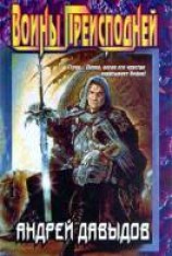 читать Воины Преисподней