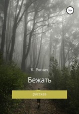 читать Бежать