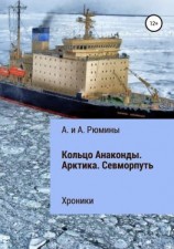 читать Кольцо Анаконды. Арктика. Севморпуть. Хроники