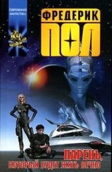 читать Парень, который будет жить вечно