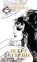 читать Искра в сердце