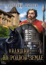 читать Видящий. На родной земле