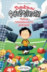 читать Тайна призрачного вратаря