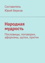 читать Народная мудрость. Пословицы, поговорки, афоризмы, шутки, притчи