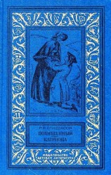 читать Похищенный. Катриона (Романы)
