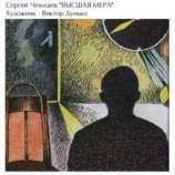 читать Высшая мера
