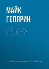 читать Улыбка