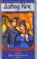 читать Пора предательства