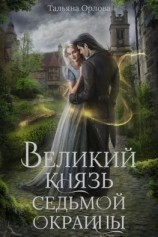 читать Великий князь Седьмой Окраины