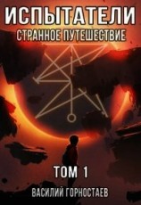 читать Испытатели: Странное путешествие. Том 1