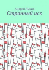 читать Странный иск