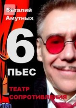 читать Театр сопротивления. 6 пьес