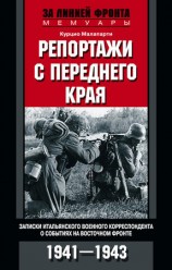 читать Репортажи с переднего края. Записки итальянского военного корреспондента о событиях на Восточном фронте. 1941 1943