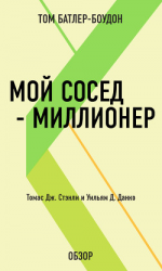 читать Мой сосед  миллионер. Томас Дж. Стэнли и Уильям Д. Данко (обзор)