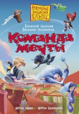 читать Команда мечты