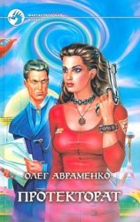 читать Протекторат