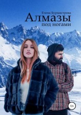 читать Алмазы под ногами