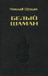 читать Белый шаман