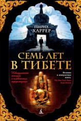 читать Семь лет в Тибете. Моя жизнь при дворе Далай-ламы