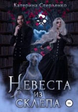 читать Невеста из склепа