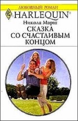 читать Сказка со счастливым концом