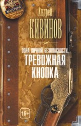 читать Зона личной безопасности. Тревожная кнопка