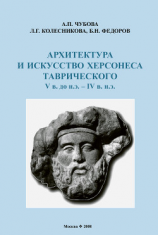 читать Архитектура и искусство Херсонеса Таврического V в. до н.э.  IV в. н.э.