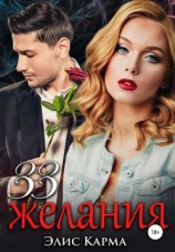 читать 33 желания