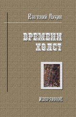 читать Времени холст. Избранное