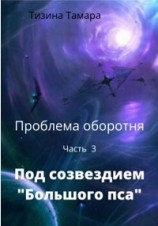 читать Под созвездием "Большого пса"