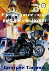 читать Россия, лихие годы: рейдерский захват