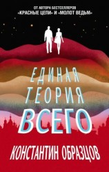 читать Единая теория всего