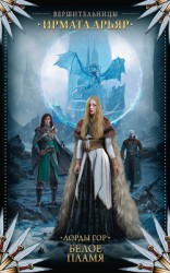 читать Лорды гор. Белое пламя