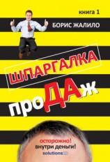 читать Шпаргалка проДАж. Книга 1