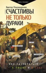 читать Счастливы не только дураки. Как разобраться в людях и в себе. Механизмы поведения