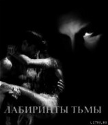 читать Лабиринты тьмы