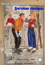 читать Беговая лошадь