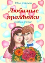 читать Любимые праздники. Издание второе