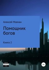 читать Помощник богов. Книга 2