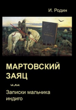 читать Мартовский заяц, или Записки мальчика индиго