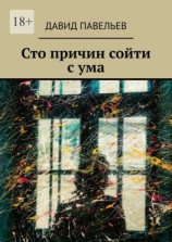 читать Сто причин сойти с ума