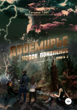 читать Двоемирье. Книга 3. Новое поколение