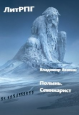 читать Полынь. Семинарист