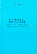 читать Публицистика 1987 - 2003 годов