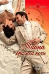 читать Тайна брачной ночи