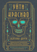 читать Уйти красиво. Удивительные похоронные обряды разных стран