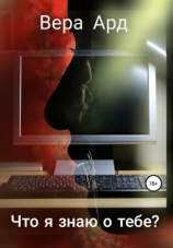 читать Что я знаю о тебе?