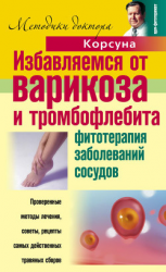 читать Избавляемся от варикоза и тромбофлебита. Фитотерапия заболеваний сосудов