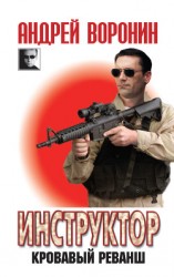 читать Кровавый реванш